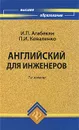 Английский для инженеров - И. П. Агабекян, П. И. Коваленко