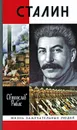 Сталин - Рыбас Святослав Юрьевич, Сталин Иосиф Виссарионович