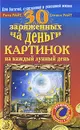 30 заряженных на деньги картинок на каждый лунный день - Рита Райт, Стивен Райт