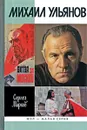 Михаил Ульянов - Сергей Марков