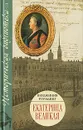 Екатерина Великая - Вирджиния Роундинг