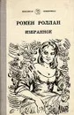 Ромен Роллан. Избранное - Ромен Роллан