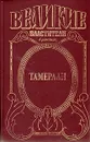 Тамерлан - Михаил Деревьев,Александр Сегень