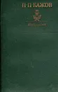 П. П. Бажов. Избранное - П. П. Бажов