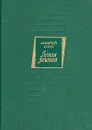 Земля зеленая - Андрей Упит