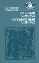 Грозный адмирал. Беспокойный адмирал - Константин Станюкович