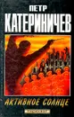 Активное Солнце - Петр Катериничев