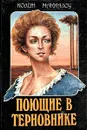 Поющие в терновнике - Колин Маккалоу