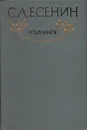С. А. Есенин. Избранное - С. А. Есенин
