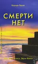 Смерти нет - Хью-Линн Кейси, Эдгар Кейси