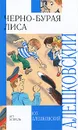 Черно-бурая лиса - Юз Алешковский