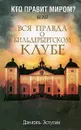 Кто правит миром? Или вся правда о Бильдербергском клубе - Даниэль Эстулин