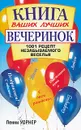 Книга ваших лучших вечеринок - Пенни Уорнер