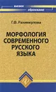 Морфология современного русского языка - Г. Ф. Рахимкулова