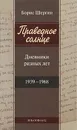 Праведное солнце. Дневники разных лет - Борис Шергин