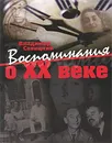 Воспоминания о XX веке - Владимир Савицкий