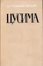 Цусима. В двух книгах. Книга 2 - Новиков-Прибой Алексей Силыч