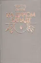 На Диком Западе - Карл Май