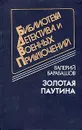 Золотая паутина - Валерий Барабашов