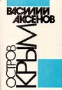 Остров Крым - Василий Аксенов