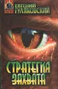 Стратегия захвата - Евгений Гуляковский