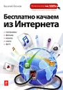 Бесплатно качаем из Интернета - Леонов В.