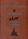 Трущобные люди. Москва и москвичи - В. А. Гиляровский