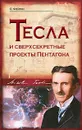Тесла и сверхсекретные проекты Пентагона - Фейгин Олег Орестович