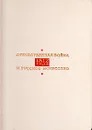 Отечественная война 1812 года и русское искусство - М. А. Некрасова, С. М. Земцов