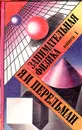 Занимательная физика. Книги 1 и 2 - Я. И. Перельман
