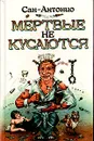 Мертвые не кусаются - Сан-Антонио