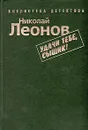 Удачи тебе, сыщик! - Николай Леонов