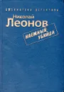 Наемный убийца - Николай Леонов
