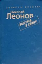 Выстрел в спину - Николай Леонов