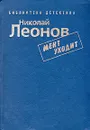 Мент уходит - Николай Леонов
