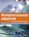 Колоректальная хирургия - Под редакцией Робина К. С. Филлипса