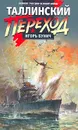 Таллинский переход - Игорь Бунич