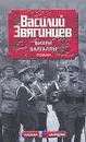 Вихри Валгаллы - Василий Звягинцев