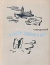 В снегах крайнего юга - А. Введенский