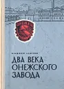Два века Онежского завода - Владимир Смирнов