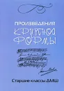 Произведения крупной формы. Старшие классы ДМШ - Л. Захарова