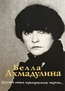 Друзей моих прекрасные черты... - Белла Ахмадулина
