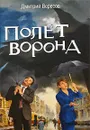 Полет Ворона - Дмитрий Вересов