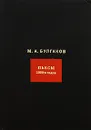 М. А. Булгаков. Собрание сочинений в 8 томах. Том 4. Пьесы 1920 годов - М. А. Булгаков