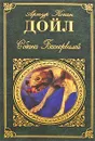 Собака Баскервилей - Артур Конан Дойл