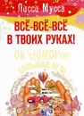 Все все все в твоих руках! ОК'сЮМОРон - большая игра - Лисси Мусса