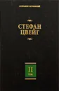 Стефан Цвейг. Собрание сочинений в 8 томах. Том 2 - Стефан Цвейг