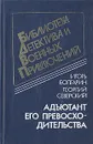 Адъютант его превосходительства - Игорь Болгарин, Георгий Северский