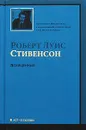 Похищенный - Роберт Луис Стивенсон