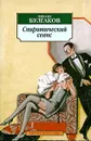 Спиритический сеанс - Булгаков Михаил Афанасьевич, Лосев В. И.